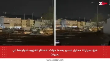 غرق سيارات محايل عسير بعدما حولت الأمطار الغزيرة شوارعها إلى بحيرات